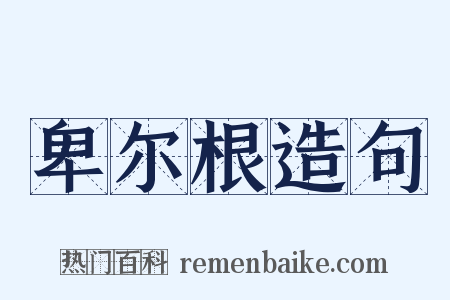 卑尔根造句是什么意思的图片